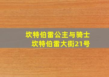 坎特伯雷公主与骑士 坎特伯雷大街21号